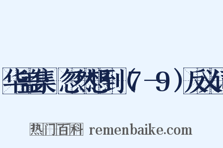 华盖集·忽然想到（7－9）反义词是什么意思的图片